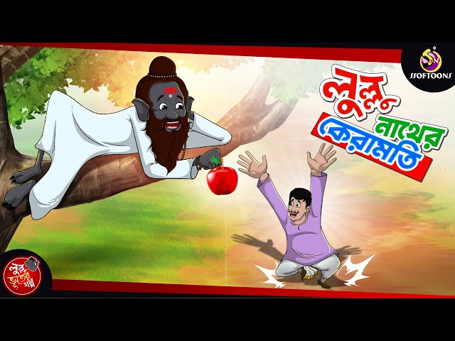 Lullunather Keramoti | lullu bhuter cartoon | lullu bhuter golpo | lullu vut