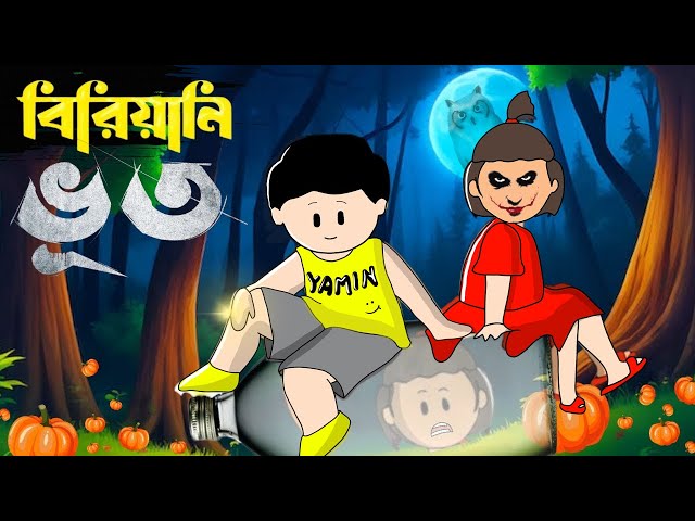 Yamin Cartoon | Biryani Bhoot | Yamin | Samba | Bangla Cartoon | Samima Sraboni |Yamin Samba Cartoon