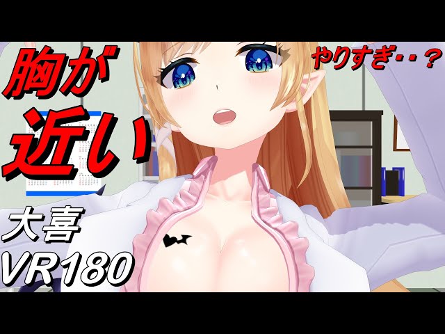 【VR180】胸が近い大喜 癒月ちょこ【Hololive MMD 8K】