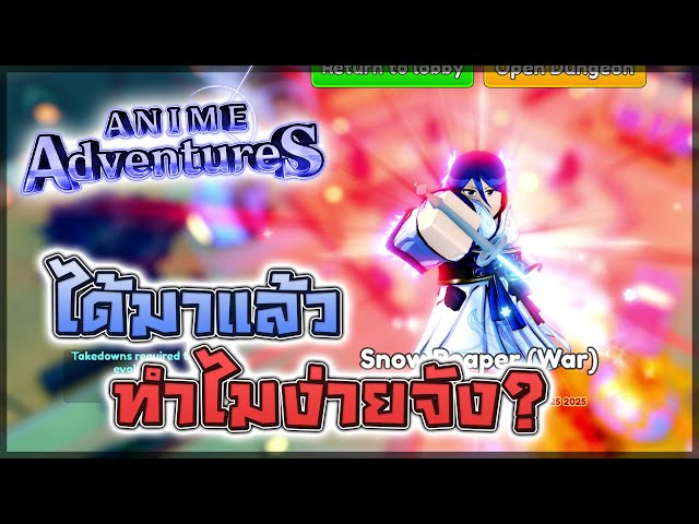 👺 Anime Adventures นั่งลงอีโวตัวกับลงดันเจี้ยนจนถึงเช้า... ใครว่างนั่งเป็นเพื่อนผมมั้ย?