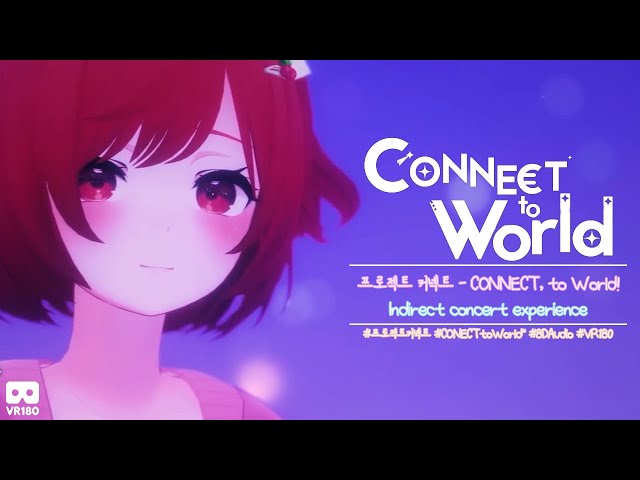 [ VR180 /  8DAudio ] 방구석 콘서트 간접 체험 - [ 프로젝트 커넥트 - CONNECT, to World! ]