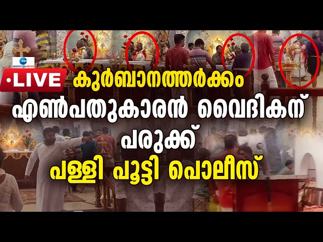 Live: Thalayolaparambu Prasadagiri Church | Unified Mass Row | Priest Attack | Zee Malayalam News