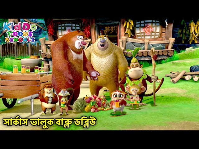 একটি গানের পাখি | The Canary Quest | Super Comedy Bengali Cartoon | Kiddo Toons Bengali