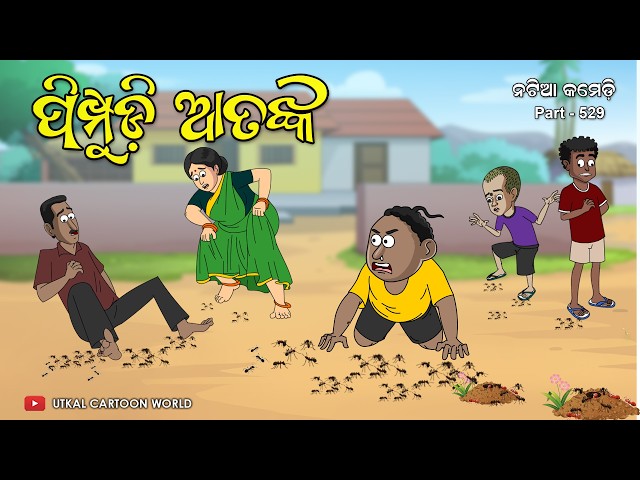 Natia Comedy Part 529 || Pimpudi Atanka