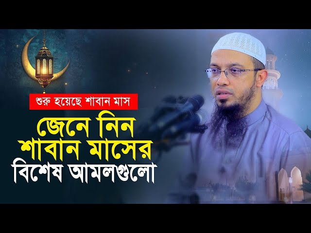 শাবান মাসের বিশেষ আমল, অনেকেই জানেন না! | শায়খ আহমাদুল্লাহ