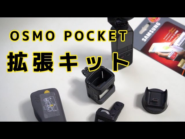 DJI OSMO POCKET 拡張キット　無線の設定　コントローラーホイール　ワイヤレスモジュール　アクセサリーマウント