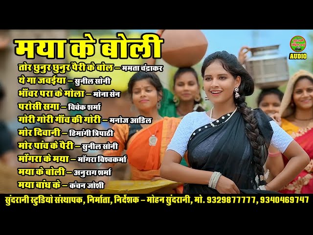 Maya Ke Boli || मया के बोली || Audio Jukebox || CG Song 2025