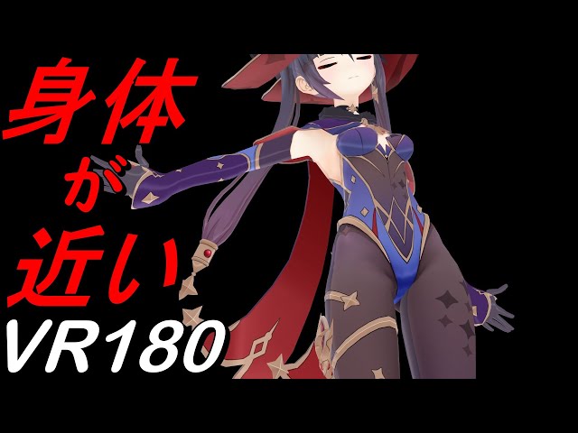 【VR180】炉心融解 モナ【原神 MMD 8K】