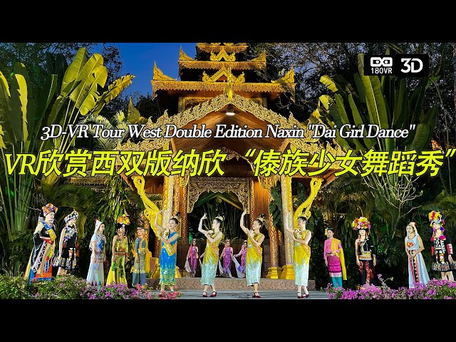 3D-VR游西双版纳欣“傣族少女舞”3D-VR Tour West Double Edition Naxin "Dai Girl Dance"