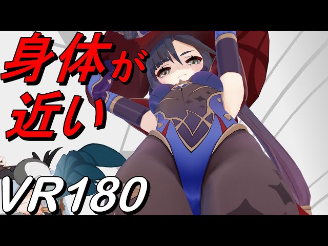 【VR180】身体が近い Girls モナ【原神 MMD 8K】