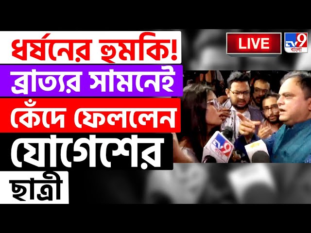 BIG BREAKING | ব্রাত্যর সামনেই কাঁদলেন যোগেশের ছাত্রী | JOGESH CHANDRA LAW COLLEGE | TMC | #TV9D