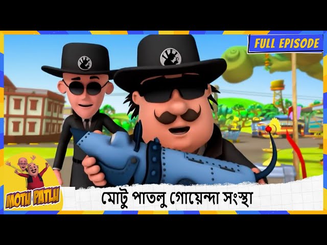 মোটু পাতলু গোয়েন্দা সংস্থা | Motu Patlu Detective Agency |