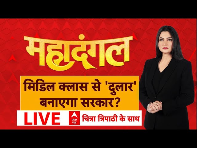 Chitra Tripathi Debate LIVE : मिडिल क्लास से 'दुलार'...बनाएगा सरकार? । Budget । BJP । AAP