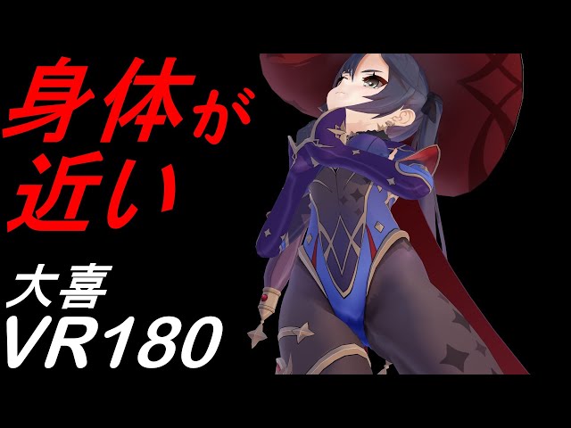 【VR180】身体が近い大喜 Mona【原神 MMD 8K】