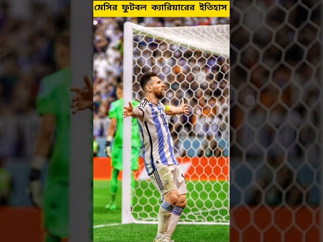 মেসির জীবন ও ফুটবল ক্যারিয়ারের ইতিহাস কি জানেন আপনারা।  #leomessi #messi #shorts #viral #trending