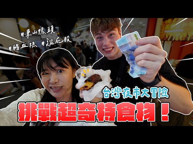 Taiwan Night Market Adventure Challenge eating super weird food