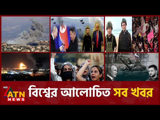 একনজরে বিশ্বের আলোচিত সব খবর | International News | Around the World |  Feb 01, 2025 | ATN News