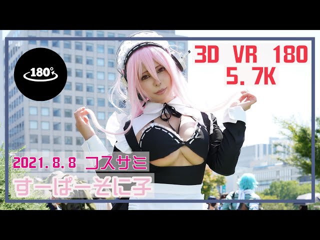 【3D VR 180 5.7K】Cosplay  すーぱーそに子 | WORLD COSPLAY SUMMIT Japan | PORTAIT VIDEO | Anime Meta verse