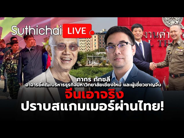 จีนเอาจริงปราบสแกมเมอร์ผ่านไทย! : Suthichai live 2-2-2568