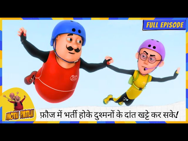 Motu Patlu | मोटू पतलू | Full Episode | आप लोग फ़ौज में भर्ती होके दुश्मनों के दांत खट्टे कर सके! 🪖🔥