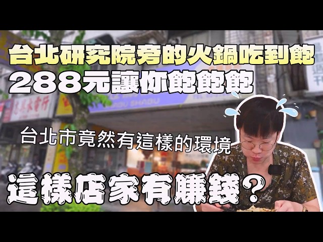 不用3百元的火鍋吃到飽！台北市這價格有賺錢嗎?｜雙北餐廳｜皇冠自助式涮涮鍋｜北台灣美食｜餐券優惠｜台灣觀光｜單人友善店｜大食量 bigeater｜大胃王吃播｜먹방｜探店