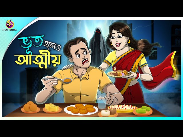 Bhut Holeo Attiyo | Bhuter Cartoon | Bengali Horror Cartoon | Bangla Bhuter Golpo | Ssoftoons