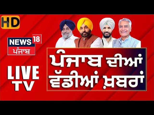 News18 Punjab LIVE | Donald Trump | PM Modi | Bhagwant Mann | Mahakumbh | News18