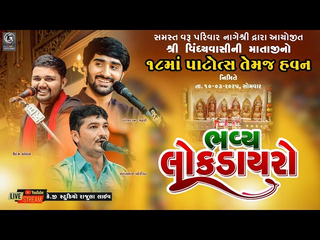 🔴Live | Bhvya Lok Dayro Paresh Dan Gadhvi / Bharatbhai Boricha / Udaybhai Dhadhl / Nageshree 2025