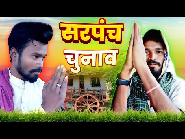 सरपंच चुनाव | 2025 | CG COMEDY || Amlesh Nagesh new cg Comedy Video | By AMLESH NAGESH & CG KI VINES