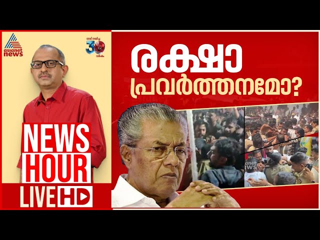 Asianet News Live | Malayalam News Live | Kerala News | ഏഷ്യാനെറ്റ് ന്യൂസ്