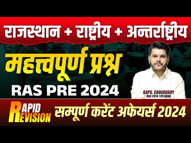 RAS PRE 2024 | Rajasthan | National | International Current Affairs 2024 | RTS Kapil Choudhary Sir