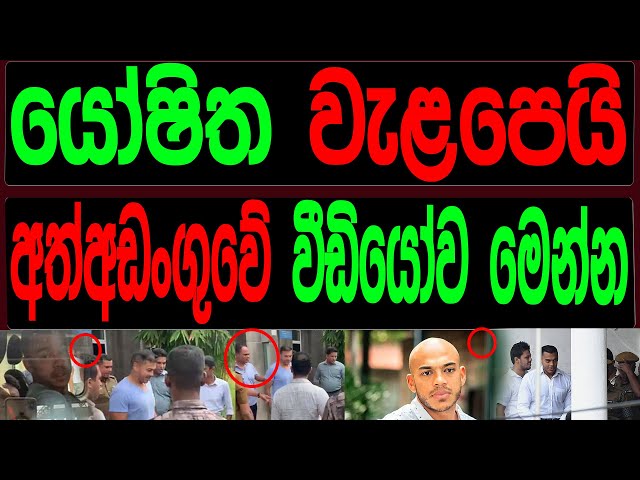 යෝෂිත වැළපෙයි අත්අඩංගුවේ වීඩියෝ පෙල එළියට.BREAKING NEWS