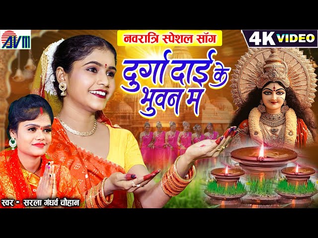 Kiran Chauhan | Sarla Gandharw | Cg Jas Geet | Durga Dai Ke Bhuwan Ma | Chhattisgarhi Bhakti Song