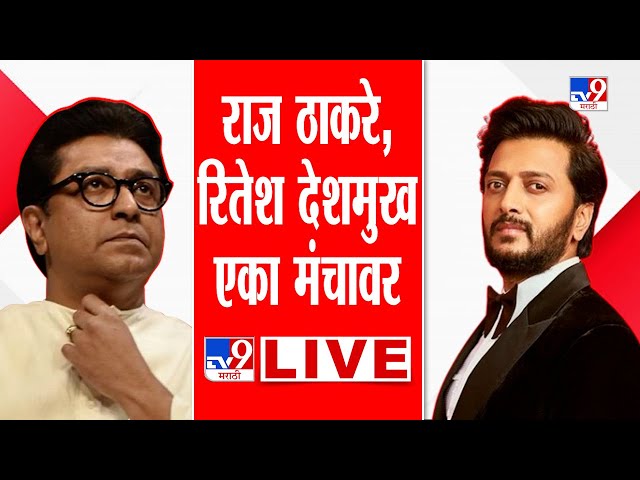 Marathi Sahitya Sammelan LIVE : Raj Thackeray आणि Riteish Deshmukh यांच्या उपस्थितीत साहित्य संमेलन