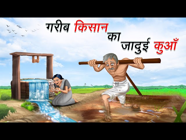 गरीब किसान और जादुई कुआँ | GAREEB KISAAN AUR JADUI KUAN | HINDI KAHANIYA | HINDI STORIES