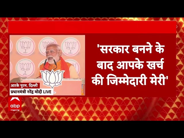 PM Modi Rally IN Delhi Election LIVE : दिल्ली में पीएम मोदी की चुनावी रैली । BJP । AAP । Congress