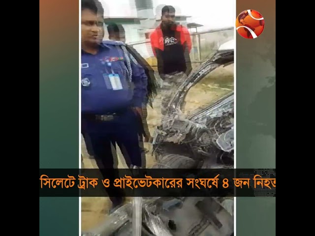 সিলেটে, ট্রাক ও প্রাইভেটকারের সং*ঘ*র্ষে প্রা*ণ গে*ল একই পরিবারের চারজনের #channel24 #news