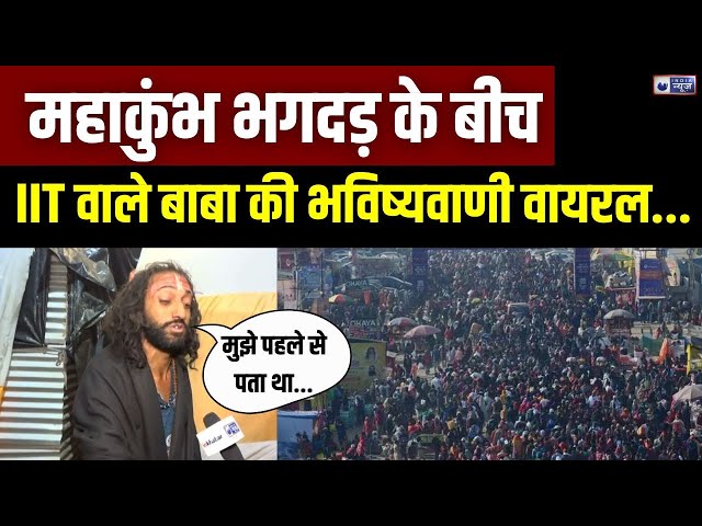 IIT Wale Baba On Mahakumbh Live: महाकुंभ भगदड़ के बीच IIT वाले का बयान वायरल | India News