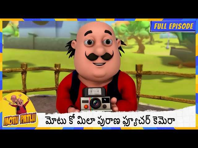 మోటు కో మిలా పురాణ ఫ్యూచర్ కెమెరా | Motu Patlu | Full Episode 13