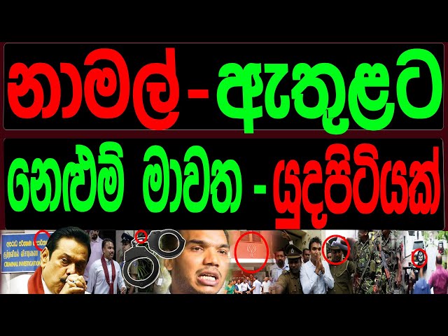 නාමල් ඇතුලට නෙළුම් මාවත යුධ පිටියක්.FINAL CUT