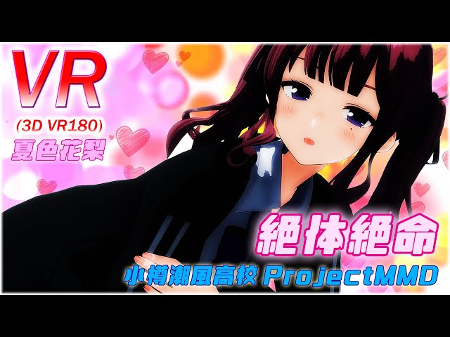 【VR180】【VR】絶対絶命/夏色花梨（小春六花/花隈千冬）【小樽潮風高校Project】【VRMMD】【MMD】【5K】