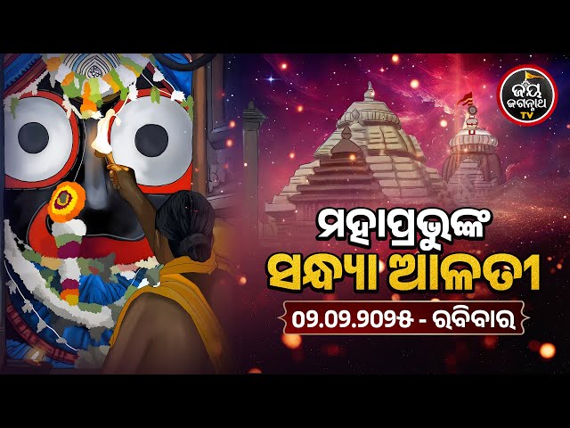 SANDHYA ALATI -JAGANNATH TEMPLE 02-Feb-2025 | ଶ୍ରୀପତିତପାବନଙ୍କ ସନ୍ଧ୍ୟା ଆଳତୀ ଦର୍ଶନ | JAY JAGANNATH TV