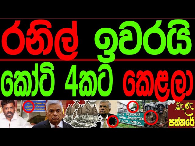 රනිල් ඉවරයි කෝටි 4කට කෙලලා.kalapaththare/කැලෑ පත්තරේ