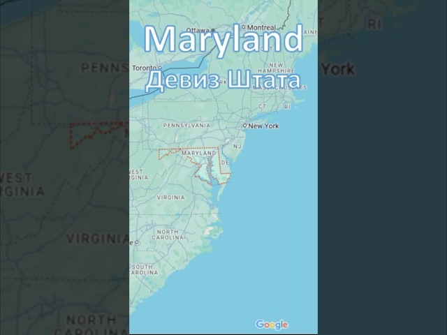 20.2 Девиз штата Maryland #maryland