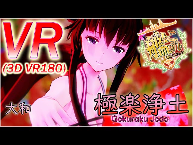 【VR180】【MMD艦これ】極楽浄土（艦これ/大和）【VR】【MMD】【VRMMD】【5K】