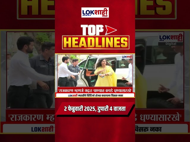 Headlines Today | 4 PM | 2 Feb 2025 | Maharashtra Politics | Lokshahi Marathi News