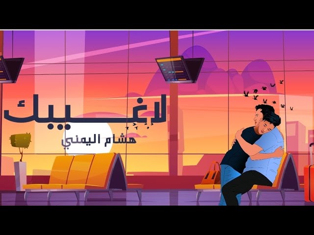 هشام اليمني - لاغيبك ( حصرياً ) | 2025 - Hesham - la ghaybak