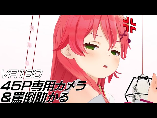 【VR180】Phony by Sakura Miko (45P Camera Reinforced) 【8K Hololive MMD】