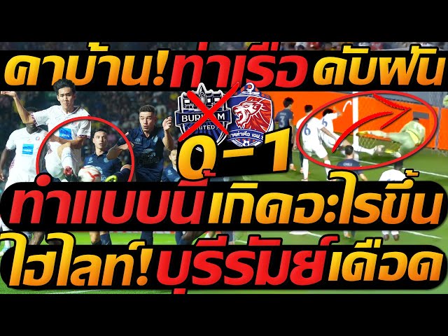 ไฮไลท์ เต็ม !! บุรีรัมย์ 0-1 การท่าเรือ คาบ้าน เกิดอะไรขึ้น บอลไทย - แตงโมลง ปิยะพงษ์ยิง