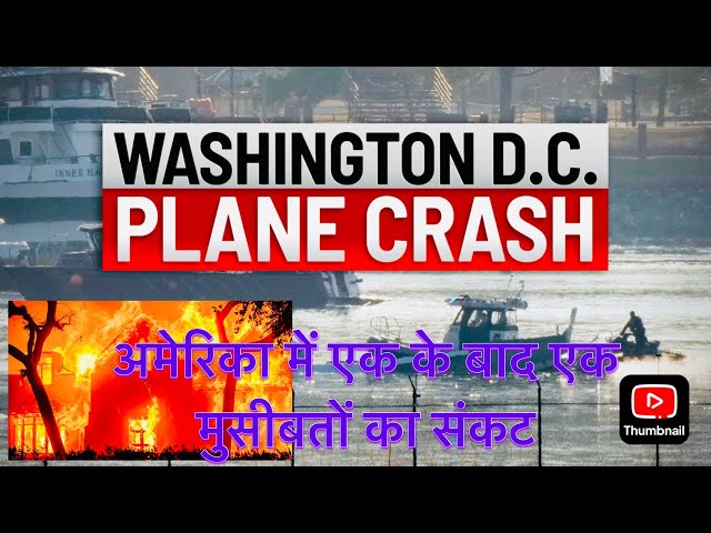 अमेरिका में एक के बाद एक मुसीबतों का संकट || Tough Time for America